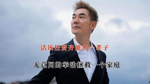 任贤齐娱乐圈爆料,那些不为人知的幕后故事  第3张